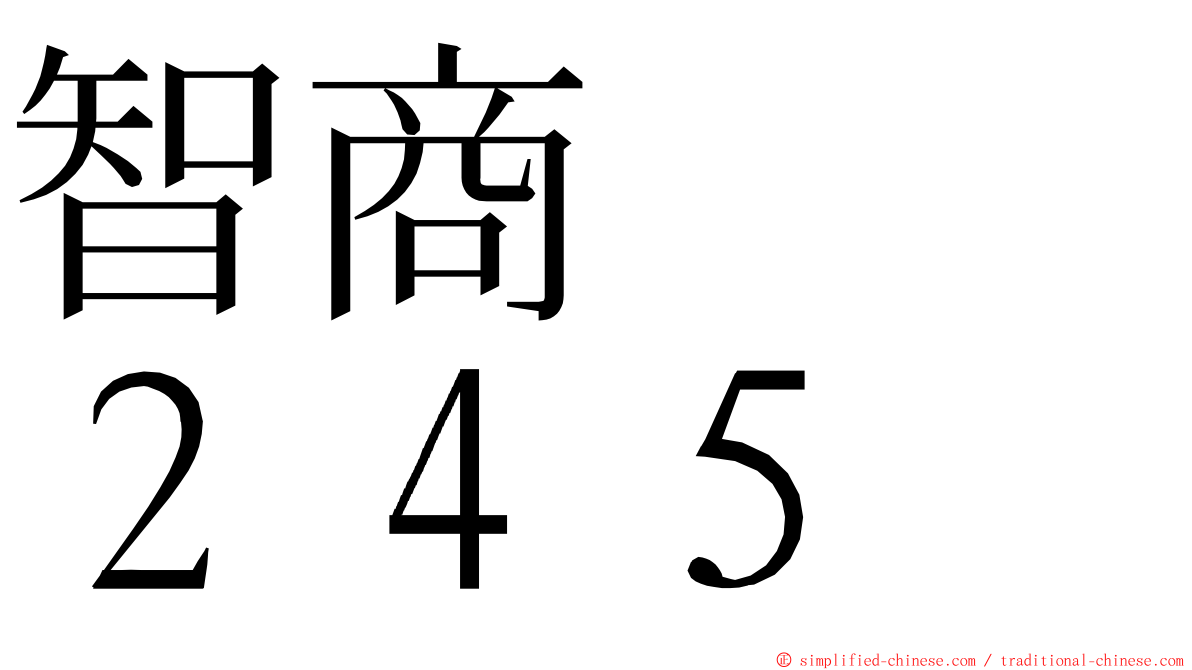 智商　　２４５ ming font